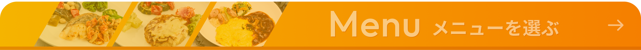 メニューを選ぶ